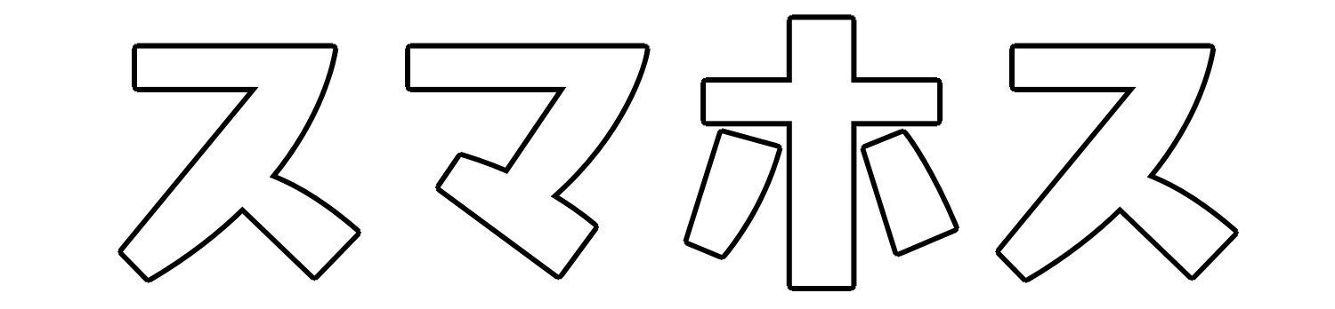 スマホス